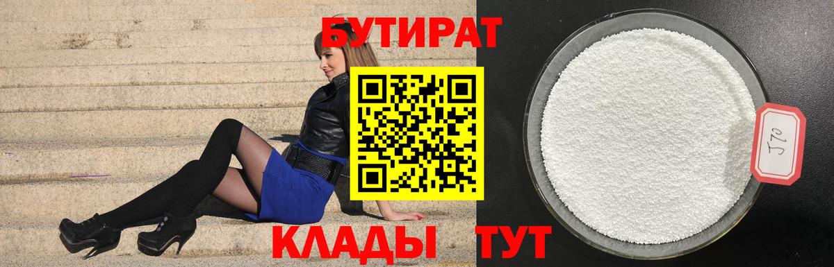 БУТИРАТ  Вход с VPN  Аксай  БУТИРАТ 99% 